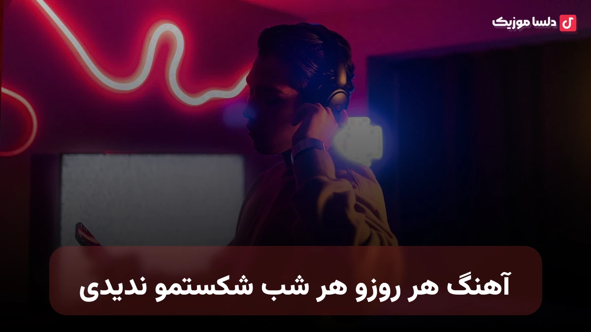 هر روز و هر شب شکستمو ندیدی صدای زن
